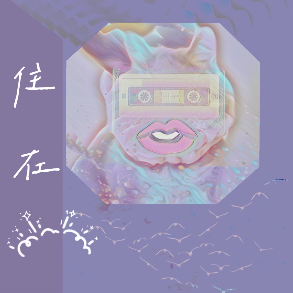 住在 (伴奏)