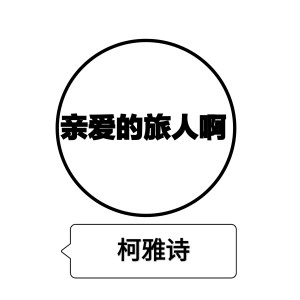 收聽柯雅詩的親愛的旅人呀歌詞歌曲