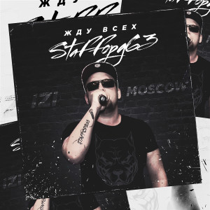 ดาวน์โหลดและฟังเพลง Жду всех (IZI Moscow) พร้อมเนื้อเพลงจาก StaFFорд63