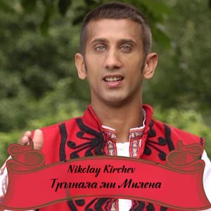Dengarkan Тръгнала ми Милена lagu dari Nikolay Kirchev dengan lirik