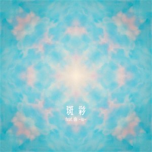 收聽Kobasolo的斑彩歌詞歌曲