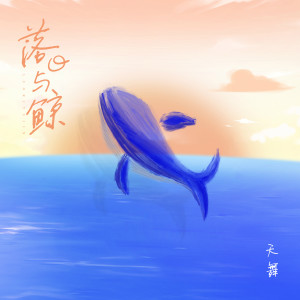 Dengarkan 落日与鲸 lagu dari 天舞 dengan lirik