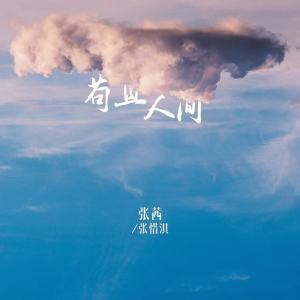 อัลบัม 苟且人间 ศิลปิน 张茜