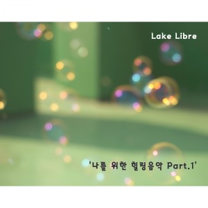 Listen to 그래서 그렇게 song with lyrics from Lake Libre