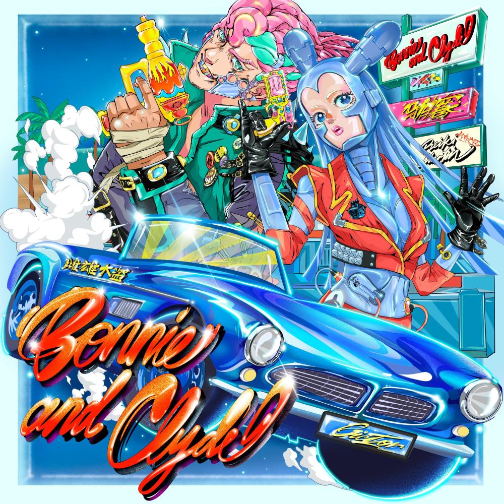雌雄大盗 (Bonnie and Clyde) (伴奏)