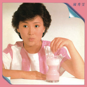 收聽陳秀雯的點睇佢亦唔壞歌詞歌曲