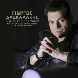 Album Dos Mou Ti Dinami from 