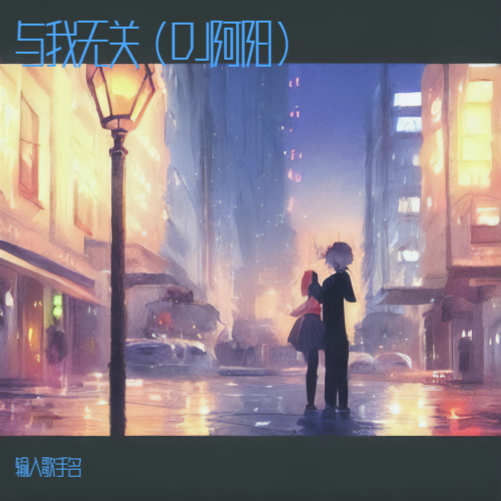 与我无关（DJ阿阳） (完整版)