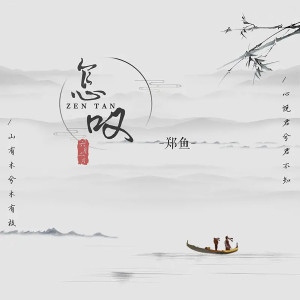 收聽鄭魚的怎嘆 (0.9x)歌詞歌曲