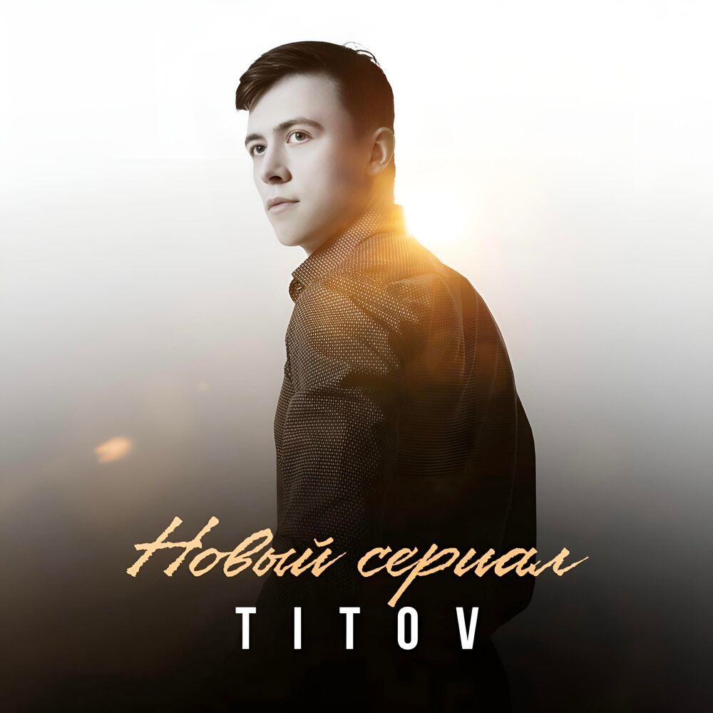 Новый сериал