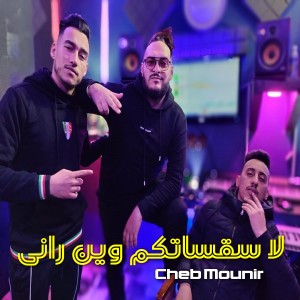 Listen to لا سقساتكم وين راني (Explicit) song with lyrics from Cheb Mounir