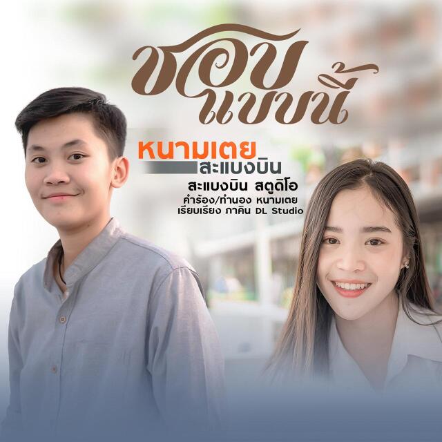 หนามเตย สะแบงบิน