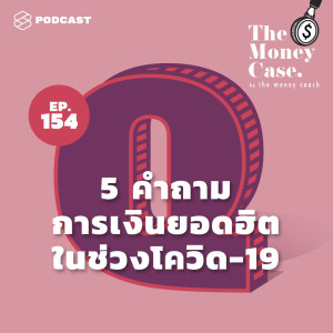 ดาวน์โหลดและฟังเพลง EP.154 5 คำถามการเงินยอดฮิตในช่วงโควิด-19 พร้อมเนื้อเพลงจาก THE MONEY CASE