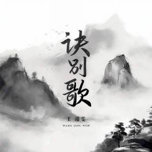 王靖雯不月半的專輯訣別歌