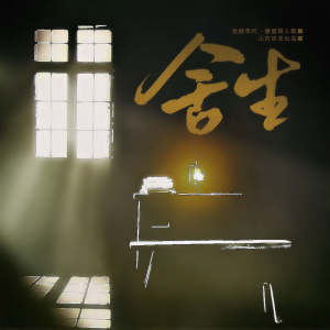 Dengarkan lagu 舍生 和声 (伴奏) nyanyian 涵十六 dengan lirik
