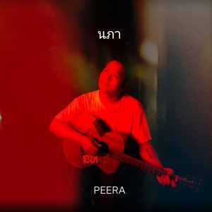 收听PEERA的นภา歌词歌曲