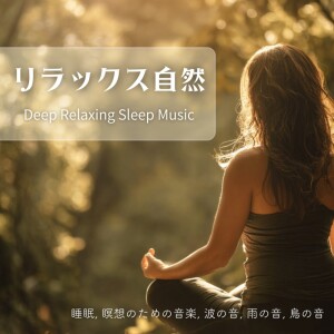 Album Relax Nature Deep Relaxing Sleep Music with Sounds of Waves Rain and Birds from 寝落ちする自然音ヒーリング音楽