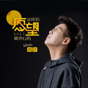 收聽易欣的這樣的願望算貪心嗎 (伴奏)歌詞歌曲