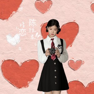 陈雅君的专辑暗恋