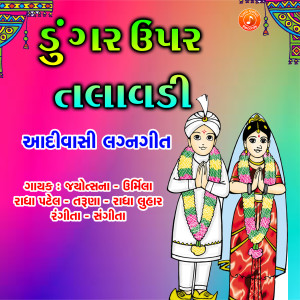 Album Dungar Uper Talavdi from Jyotsna