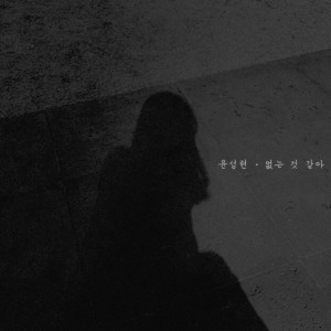 Listen to 없는 것 같아 song with lyrics from 윤성현