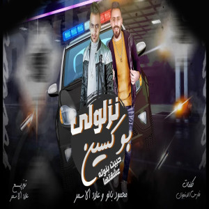 Album نزلولى بوكسين ومدرعه from محمود بالو