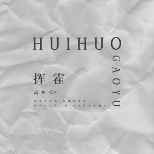 收聽高魚的揮霍 (DJheap九天版)歌詞歌曲