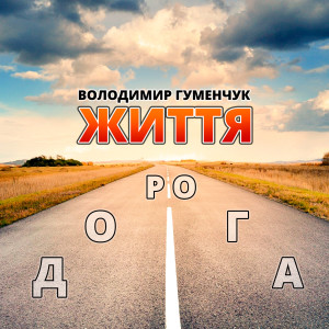 Dengarkan Не так цвітуть сади в чужому краї lagu dari Микола Янченко dengan lirik