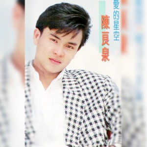 ดาวน์โหลดและฟังเพลง 情滋味 (修复版) พร้อมเนื้อเพลงจาก 陈良泉