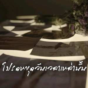 Dengarkan lagu โปรดหยุดวันเวลาเหล่านั้น nyanyian โจรลอยนวล dengan lirik