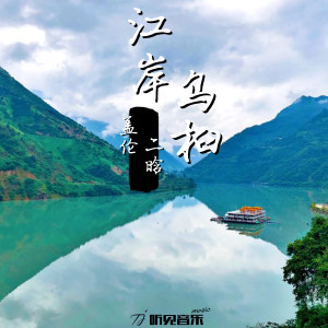 Listen to 江岸乌桕 (伴奏) song with lyrics from 陈耿华