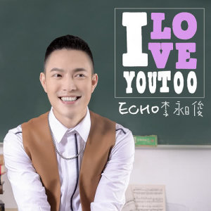 收聽李昶俊的I LOVE YOU TOO歌詞歌曲