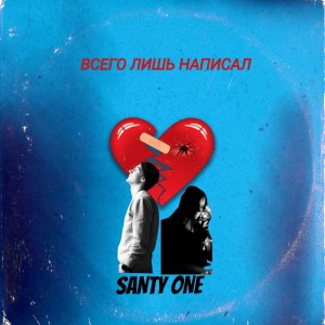 Listen to Всего Лишь Написал song with lyrics from SANTY ONE