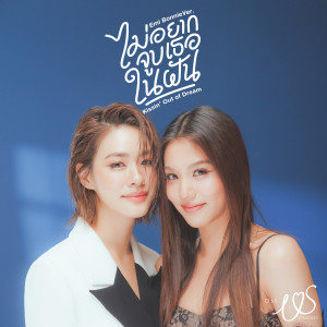 ดาวน์โหลดและฟังเพลง ไม่อยากจูบเธอในฝัน (Kissin' Out of Dream) (เพลงประกอบซีรีส์ Us รักของเรา) พร้อมเนื้อเพลงจาก Emi Thasorn