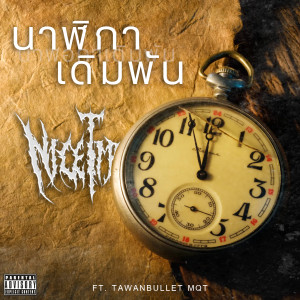 Album นาฬิกาเดิมพัน (Explicit) from 