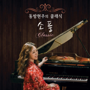 ดาวน์โหลดและฟังเพลง 사랑 พร้อมเนื้อเพลงจาก 동방현주 DONGBANG HYUNJU