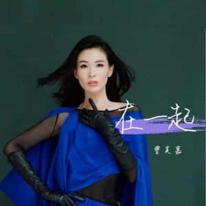 收聽曹芙嘉的在一起歌詞歌曲