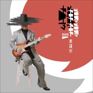 收听黄镇炘的相思豆歌词歌曲