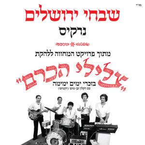 Album שבחי ירושלים (מתוך פרויקט המחווה ללהקת צלילי הכרם) from Narkis