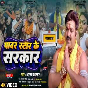 ดาวน์โหลดและฟังเพลง Power Star Ke Bani Sarkar (bhojpuri) พร้อมเนื้อเพลงจาก Aman prabhakar
