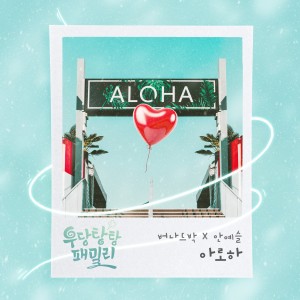 ดาวน์โหลดและฟังเพลง 아로하 (Instrumental) พร้อมเนื้อเพลงจาก Bernard Park