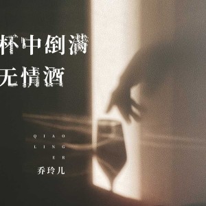 Album 杯中倒满无情酒 oleh 乔玲儿