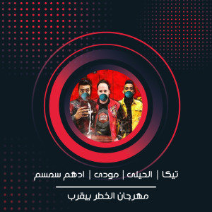 Dengarkan مهرجان الخطر بيقرب lagu dari Teka dengan lirik