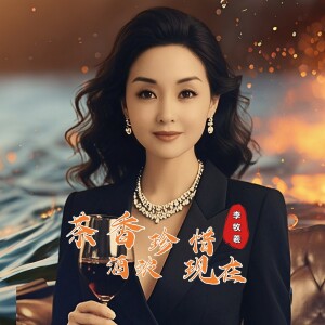 Album 茶香酒浓珍惜现在 from 李牧羲
