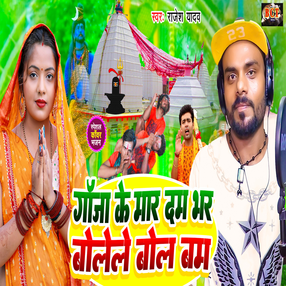 Ganja Ke Maar Dam Bhar Bolele Bol Bam Bam (Bhojpuri)