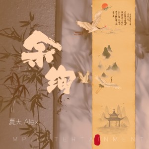 อัลบัม 余绚 ศิลปิน 夏天Alex