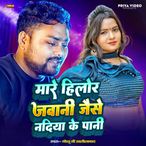 Golu Ji Khalilabad的專輯Mare Hilor Jawaani Jaise Nadia Ke Pani