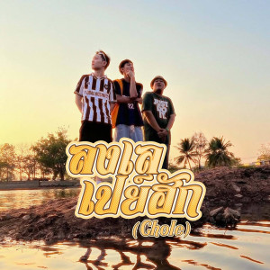 Listen to ลงเลเปย์ฮัก (Chole) song with lyrics from Jongnoy19