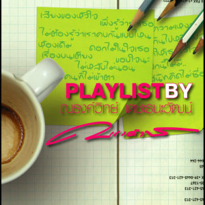 อัลบัม Playlist By ณรงค์วิทย์ เตชะธนะวัฒน์ ศิลปิน รวมศิลปินแกรมมี่