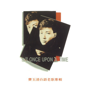 收聽費玉清的為什麼歌詞歌曲